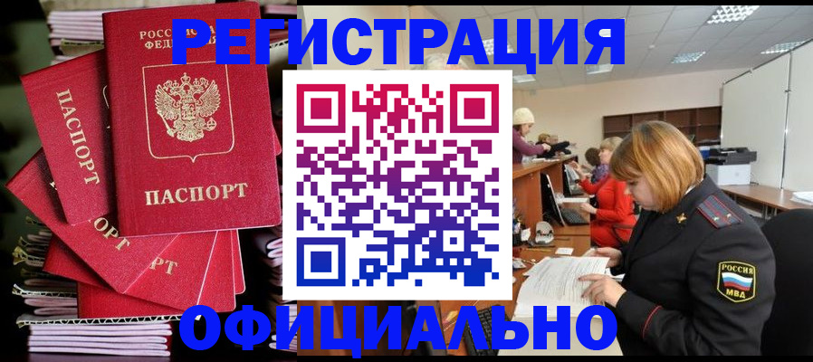 купить прописку в Курчатове