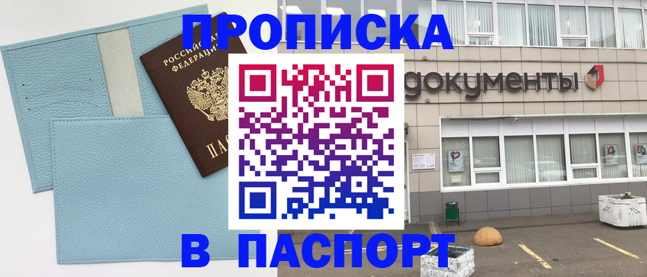 прописка в Курчатове